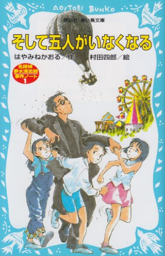 そして五人がいなくなる 名探偵夢水清志郎事件ノート - はやみねかおる