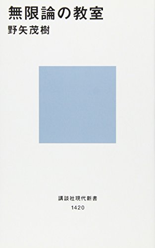 無限論の教室