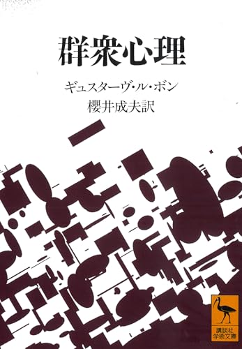 群衆心理 書影（講談社学術文庫）