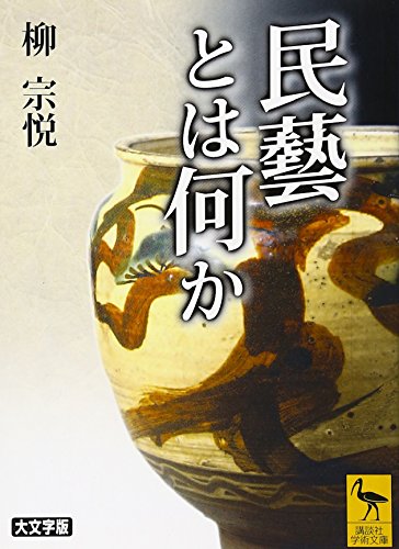 柳宗悦『民藝とは何か』(講談社学術文庫) 書影