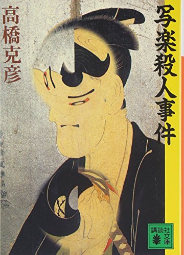 写楽殺人事件 - 高橋克彦