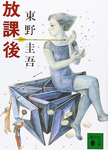 放課後 - 東野圭吾
