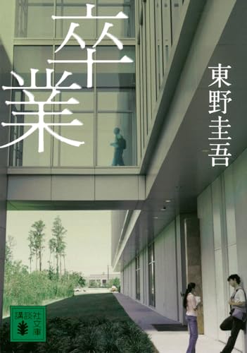 卒業 - 東野圭吾