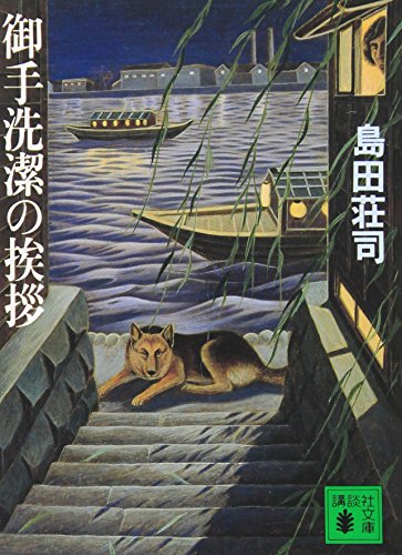 御手洗潔の挨拶 - 島田荘司