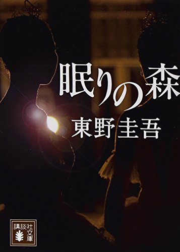 眠りの森 - 東野圭吾