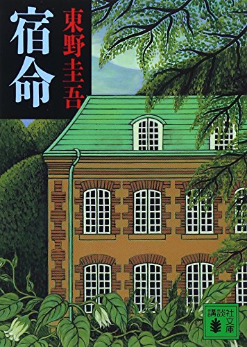 宿命 - 東野圭吾