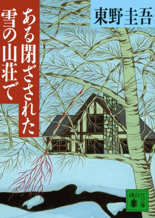 ある閉ざされた雪の山荘で - 東野圭吾
