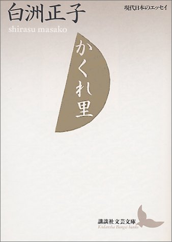 白洲正子『かくれ里』（講談社文芸文庫） 書影