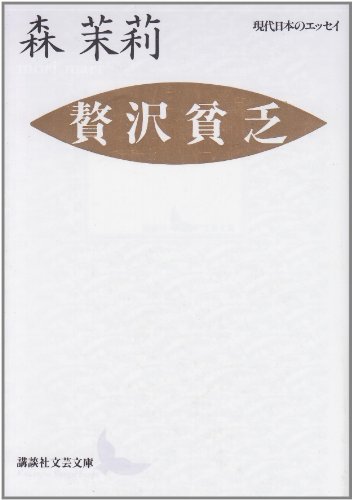 森茉莉『贅沢貧乏』(講談社(講談社文芸文庫)) 書影