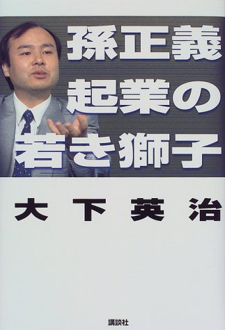 孫正義起業の若き獅子