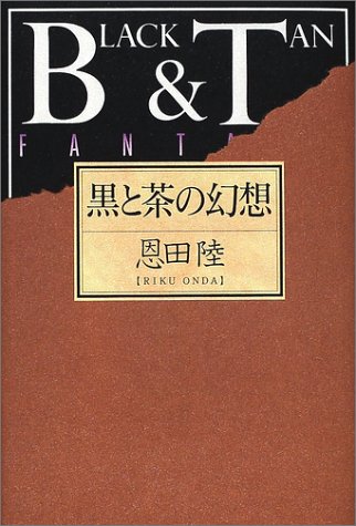 黒と茶の幻想 - 恩田陸