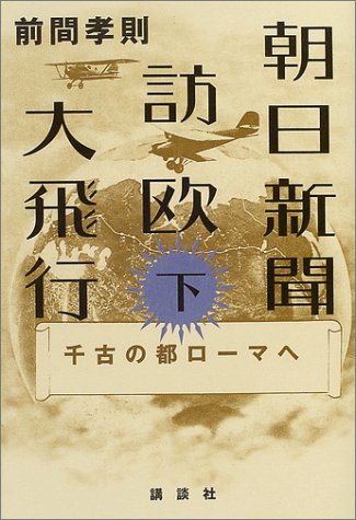 朝日新聞訪欧大飛行 下 (千古の都ローマへ)
