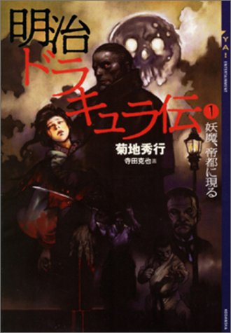 明治ドラキュラ伝