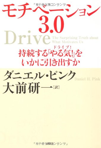 モチベーション3.0 書影（講談社）