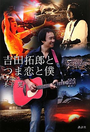 吉田拓郎とつま恋と僕