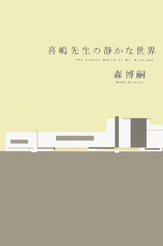 喜嶋先生の静かな世界