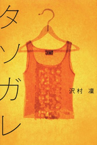 タソガレ