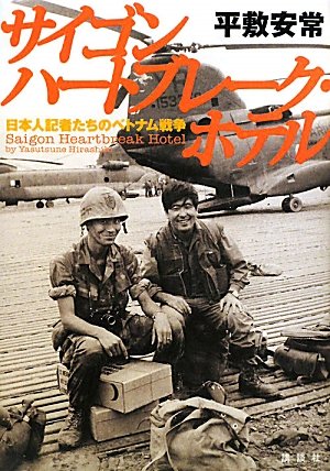 サイゴン ハートブレーク・ホテル : 日本人記者たちのベトナム戦争