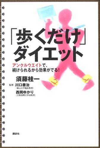 「歩くだけ」ダイエット : アンクルウエイトで、続けられるから効果がでる!