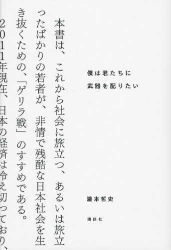 僕は君たちに武器を配りたい - 瀧本哲史