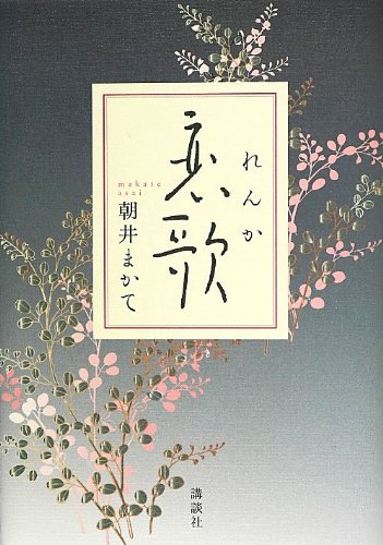 恋歌 - 朝井まかて