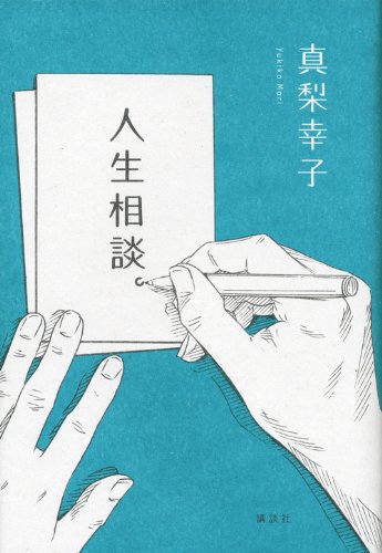 人生相談。 - 真梨幸子