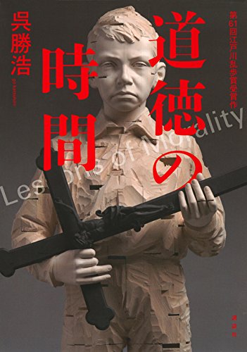 道徳の時間 - 呉勝浩