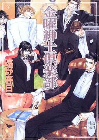 金曜紳士倶楽部