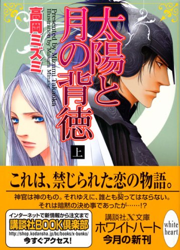 太陽と月の背徳