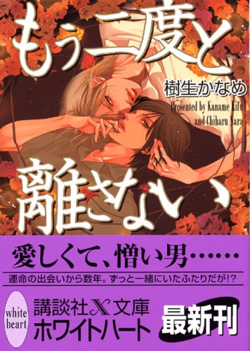 もう二度と離さない