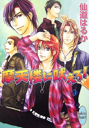 摩天楼に吠えろ!