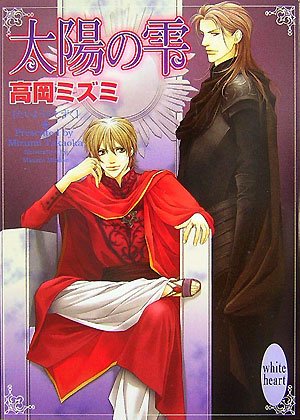 太陽と月の背徳