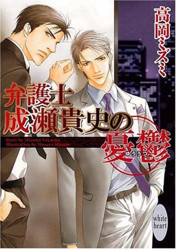 弁護士成瀬貴史