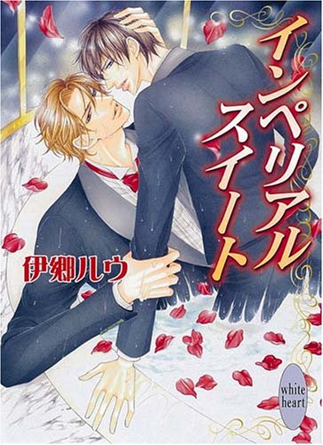 インペリアルスイート