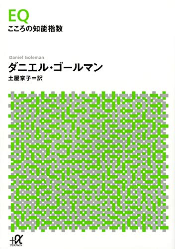 EQ こころの知能指数 書影（ダニエル・ゴールマン／講談社+α文庫）