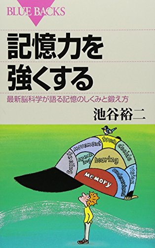 記憶力を強くする——最新脳科学が語る記憶のしくみと鍛え方