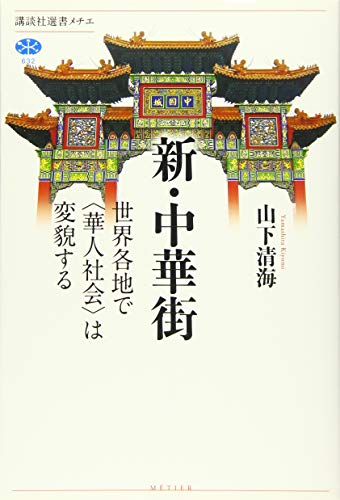 新・中華街 : 世界各地で〈華人社会〉は変貌する
