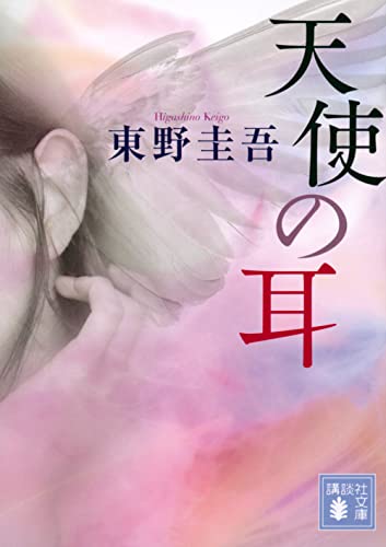 天使の耳 - 東野圭吾