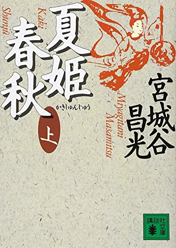 夏姫春秋(上) - 宮城谷昌光