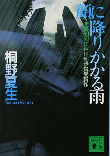 顔に降りかかる雨 - 桐野夏生