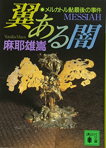 翼ある闇 メルカトル鮎最後の事件 - 麻耶雄嵩