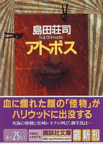 アトポス - 島田荘司
