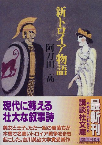新トロイア物語 - 阿刀田高