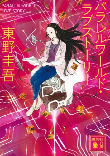 パラレルワールド・ラブストーリー - 東野圭吾