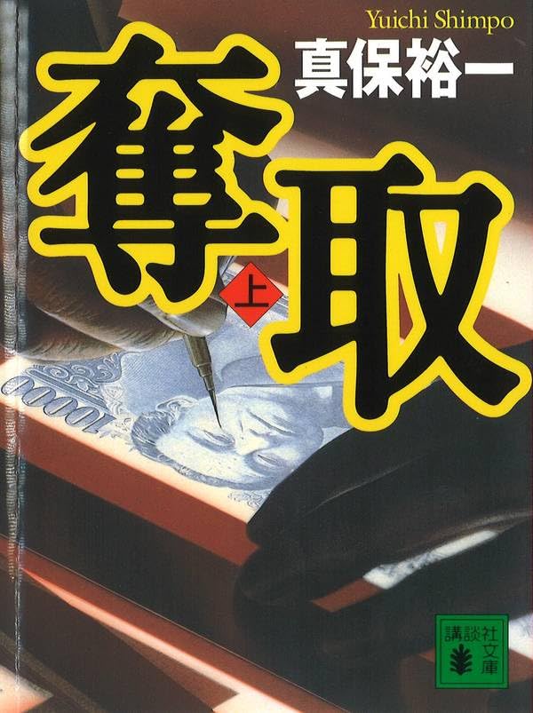 奪取（上） - 真保裕一
