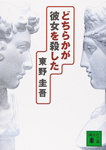 どちらかが彼女を殺した - 東野圭吾