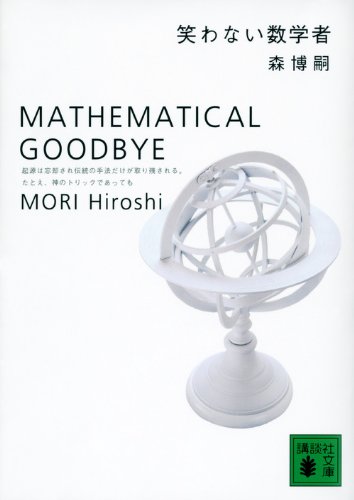 笑わない数学者 - 森博嗣