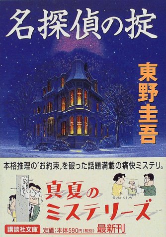 名探偵の掟 - 東野圭吾