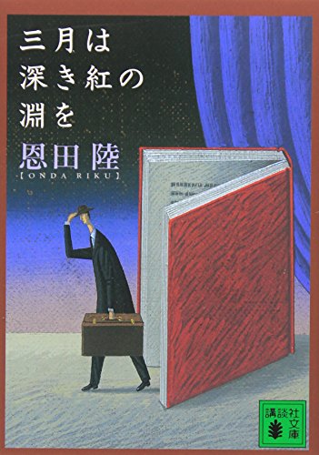 三月は深き紅の淵を - 恩田陸