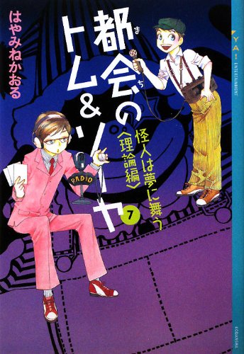 都会(まち)のトム&ソーヤ. 7 (怪人は夢に舞う 理論編)